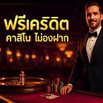 คาสิโนออนไลน์ได้เงินจริง ไม่ต้องฝาก